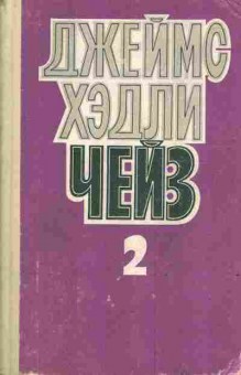 Книга Чейз Д. Собрание сочинений в восьми томах Том второй, 11-3935, Баград.рф